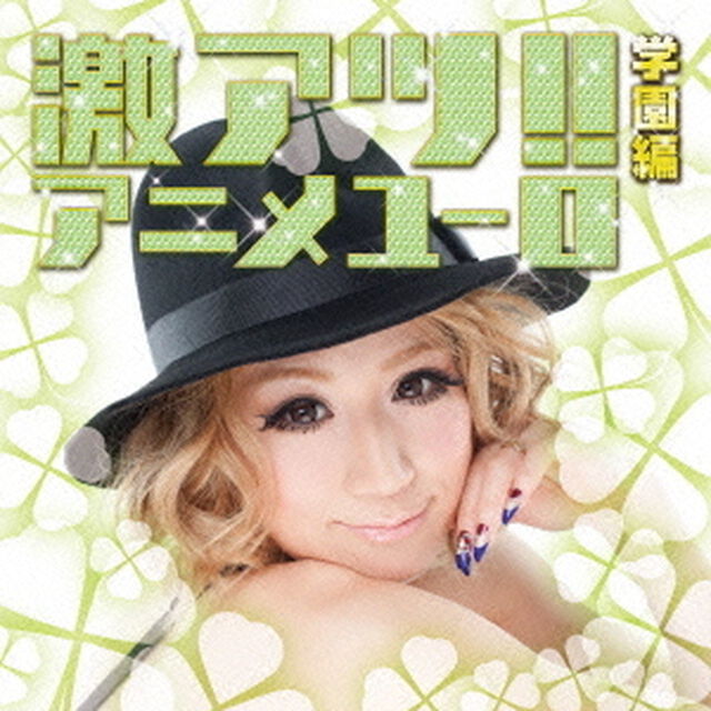 激アツ！！アニメユーロ／学園編（ＣＤ）