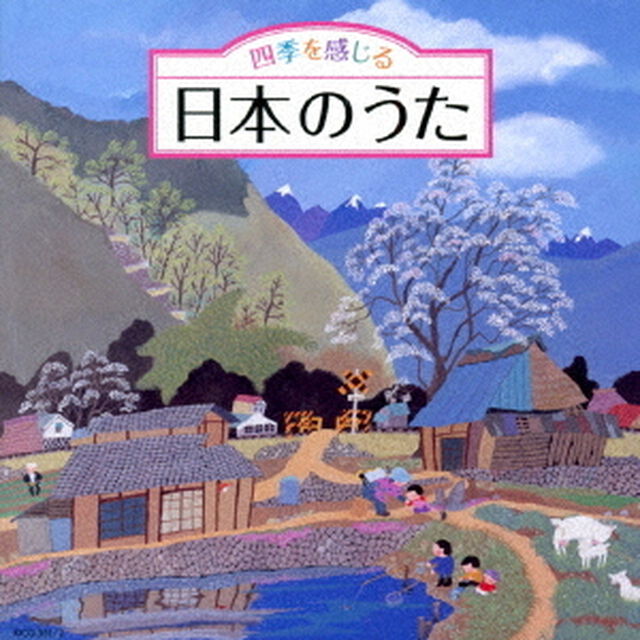 四季を感じる　日本のうた（ＣＤ）