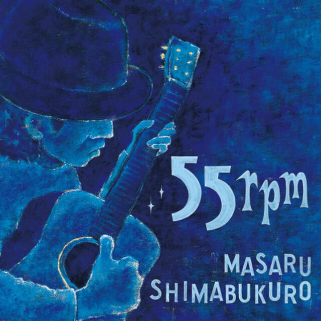 島袋優／55rpm（CD）（ＣＤ）