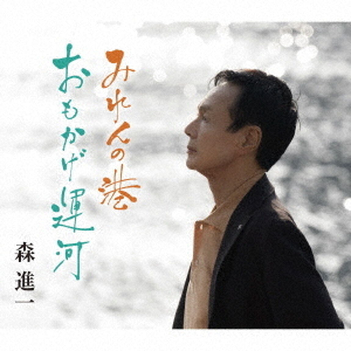 森進一／みれんの港/おもかげ運河（通常盤／CD）（ＣＤ）