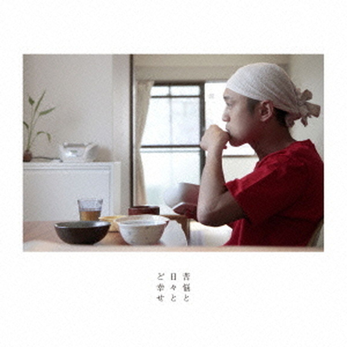 苦悩と日々とど幸せ（ＣＤ）