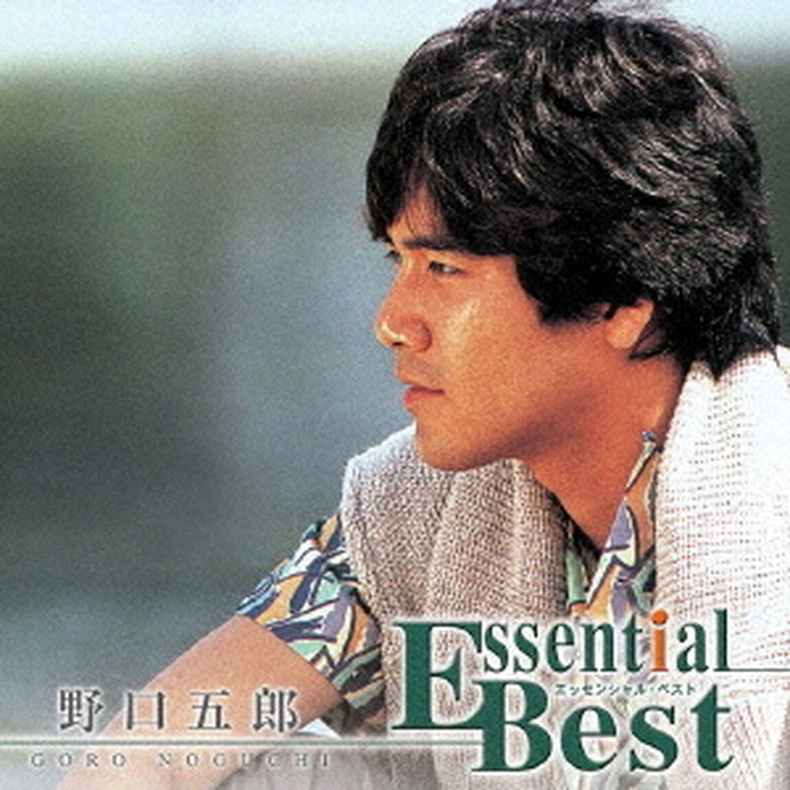 エッセンシャル・ベスト　1200　野口五郎（ＣＤ）