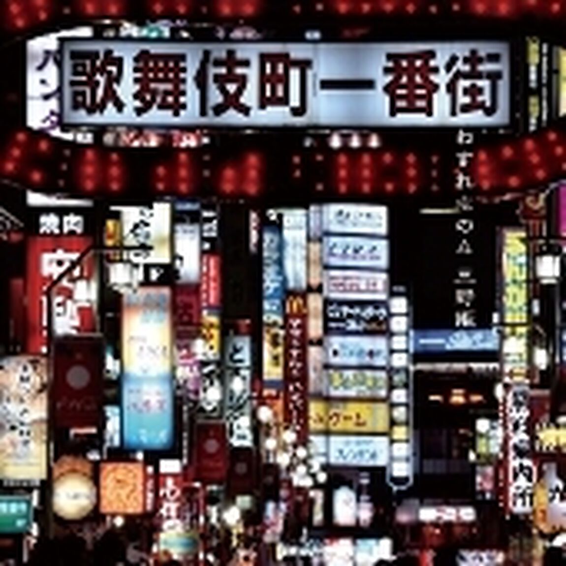 わすれもの4（ＣＤ）