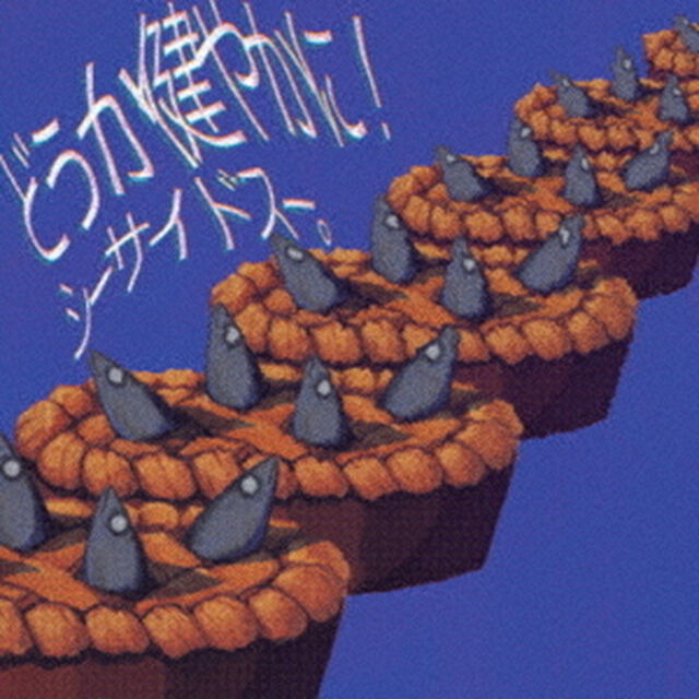 どうか健やかに！（ＣＤ）