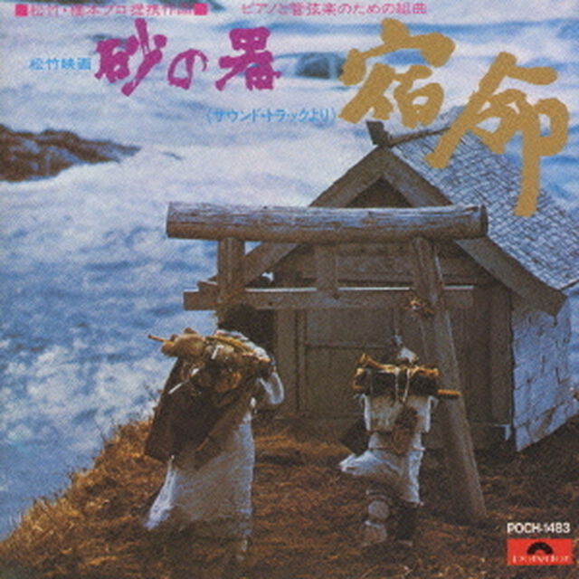 松竹映画&ldquo;砂の器&rdquo;（サウンド・トラックより）ピアノと管弦楽のための組曲「宿命」（ＣＤ）