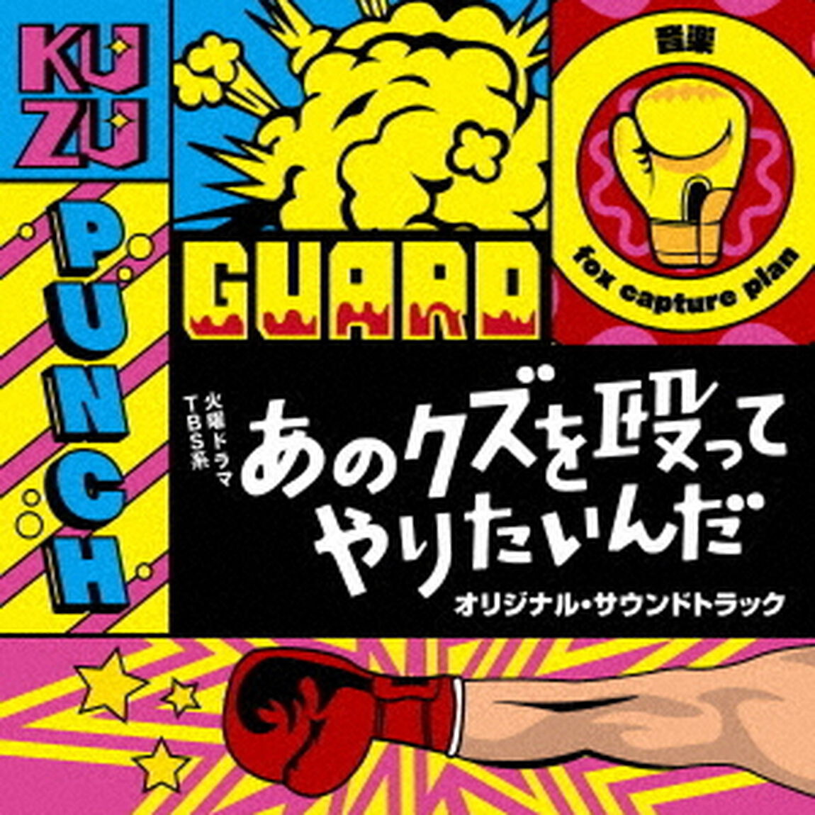 TBS系　火曜ドラマ　あのクズを殴ってやりたいんだ　オリジナル・サウンドトラック（ＣＤ）