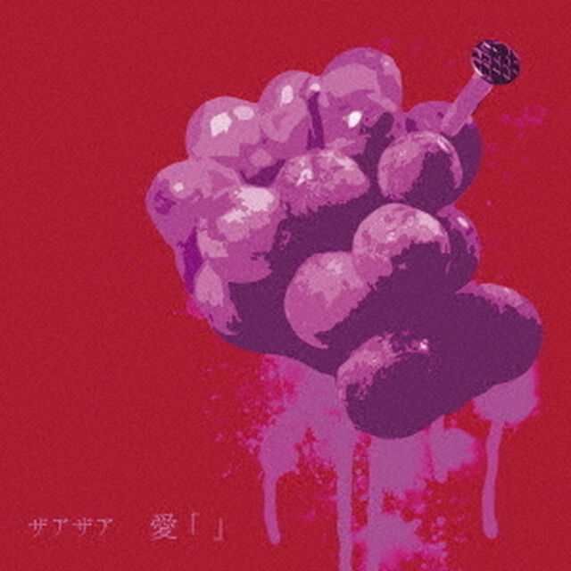 愛　「」（ＣＤ）