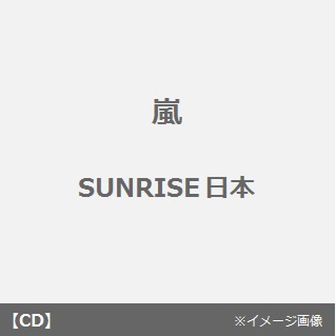 SUNRISE日本（CDシングル）