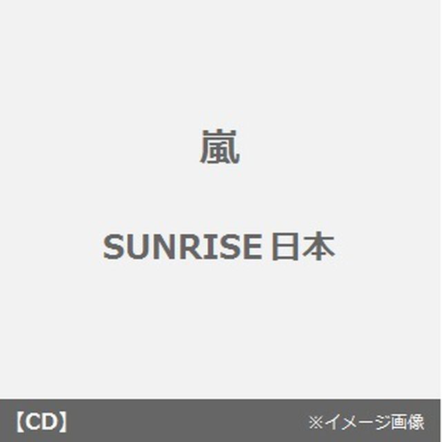 SUNRISE日本（CDシングル）