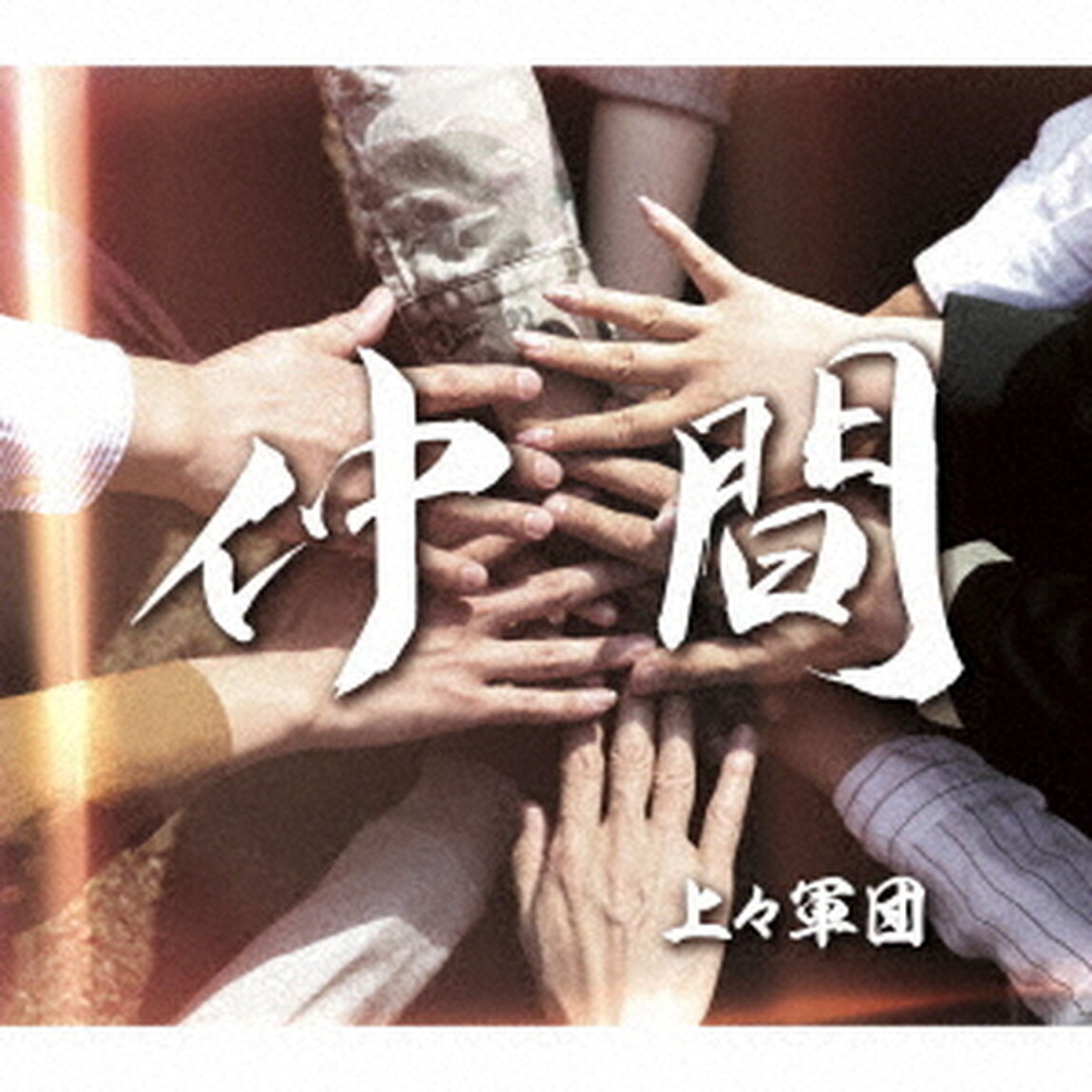 仲間（ＣＤ）