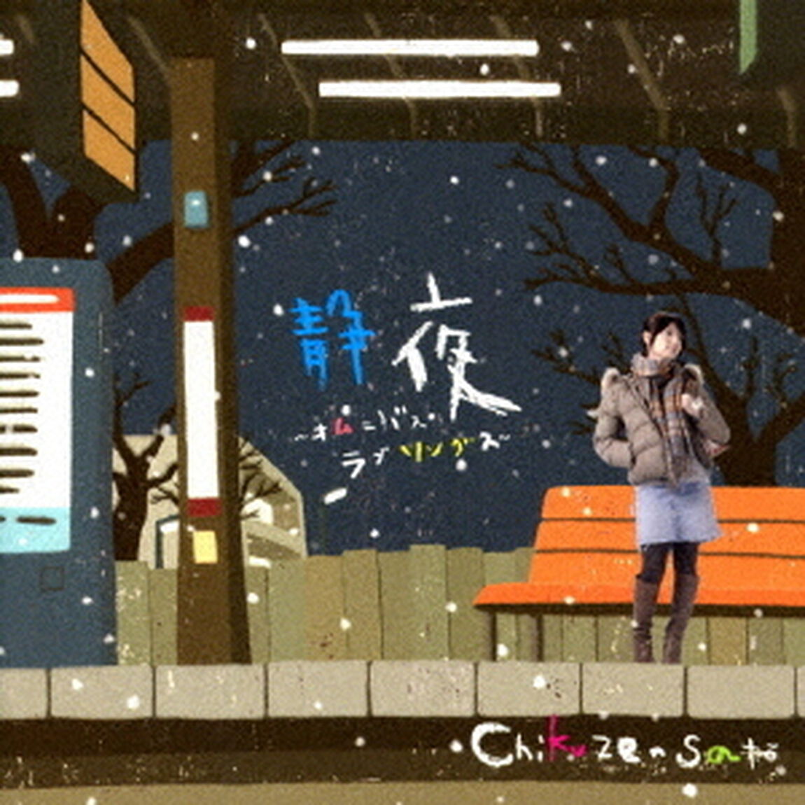 静夜　〜オムニバス・ラブソングス〜（ＣＤ）