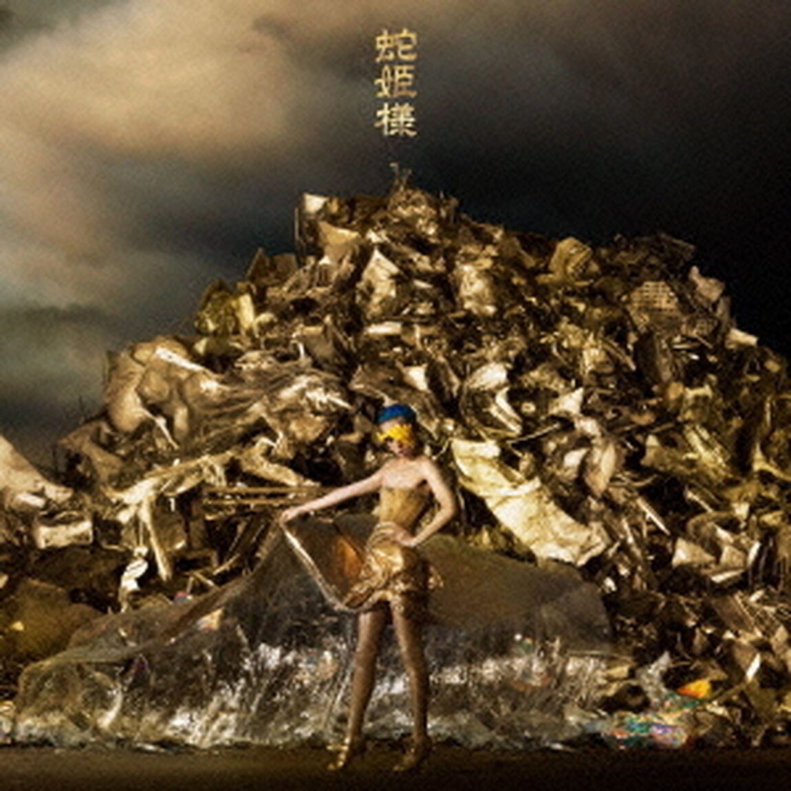 蛇姫様（ＣＤ）