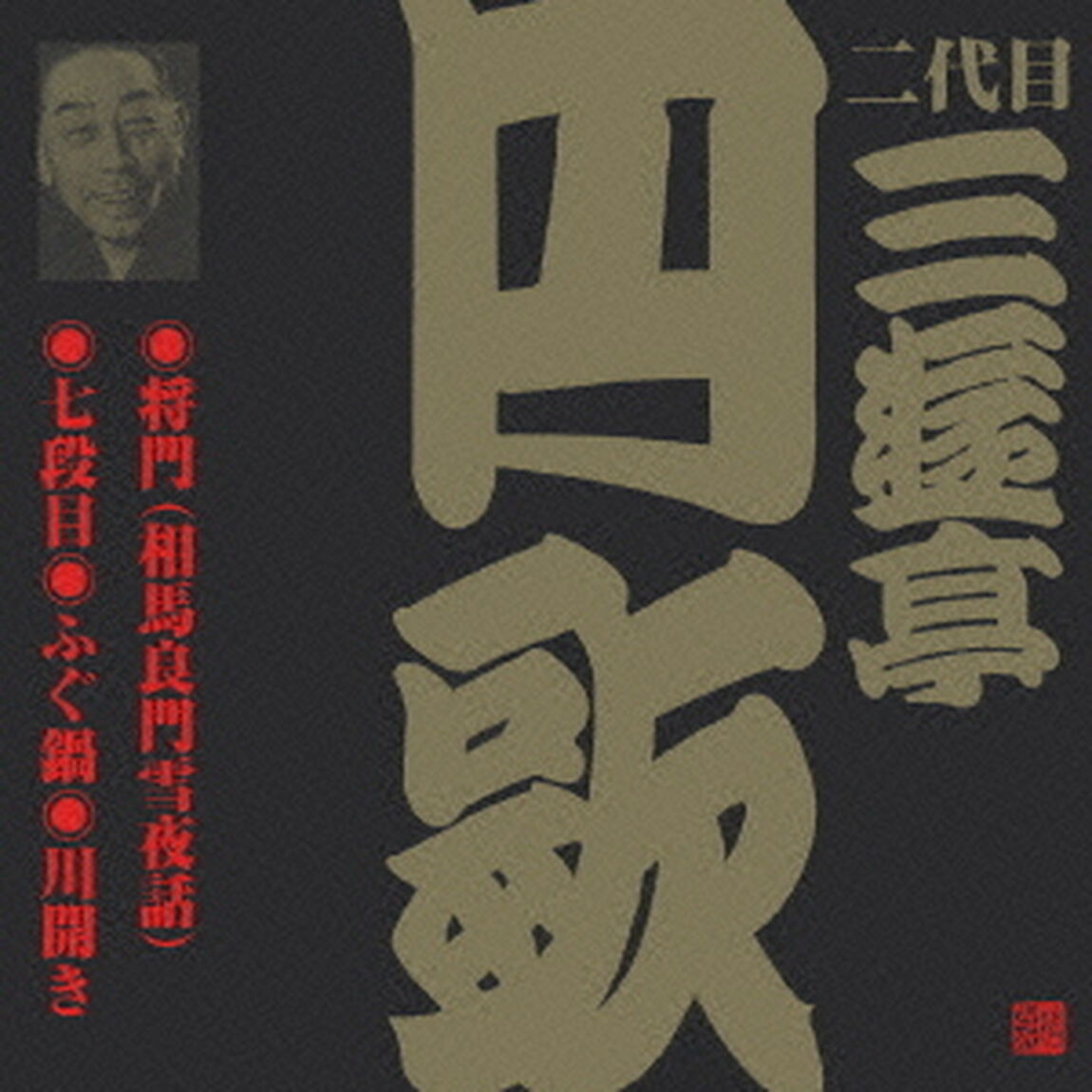 将門（相馬良門雪夜話）・七段目・ふぐ鍋・川開き（ＣＤ）