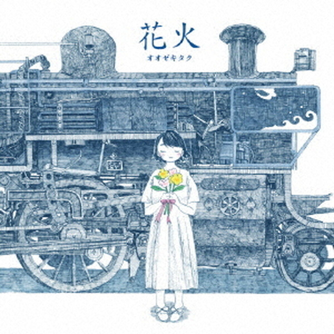 花火（ＣＤ）