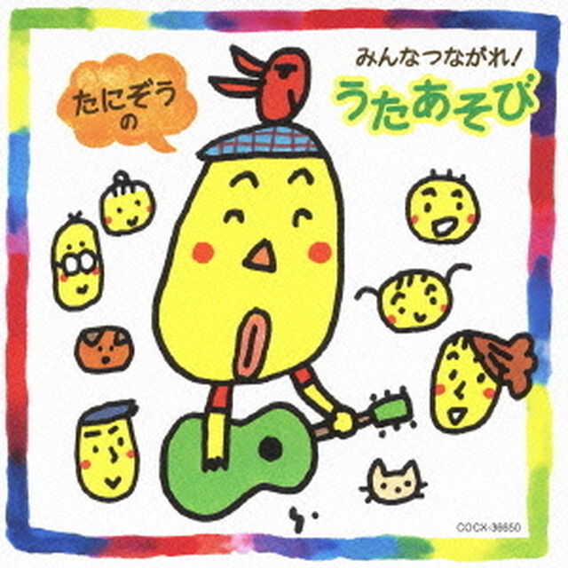 たにぞうの　みんなつながれ！　うたあそび（ＣＤ）