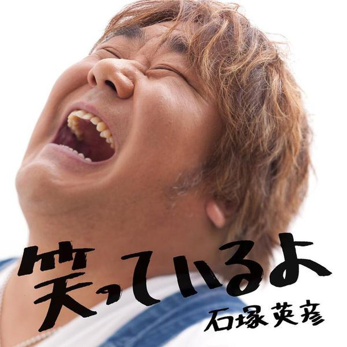 笑っているよ（ＣＤ）