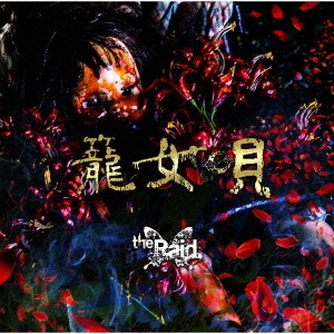 籠女唄（ＣＤ）