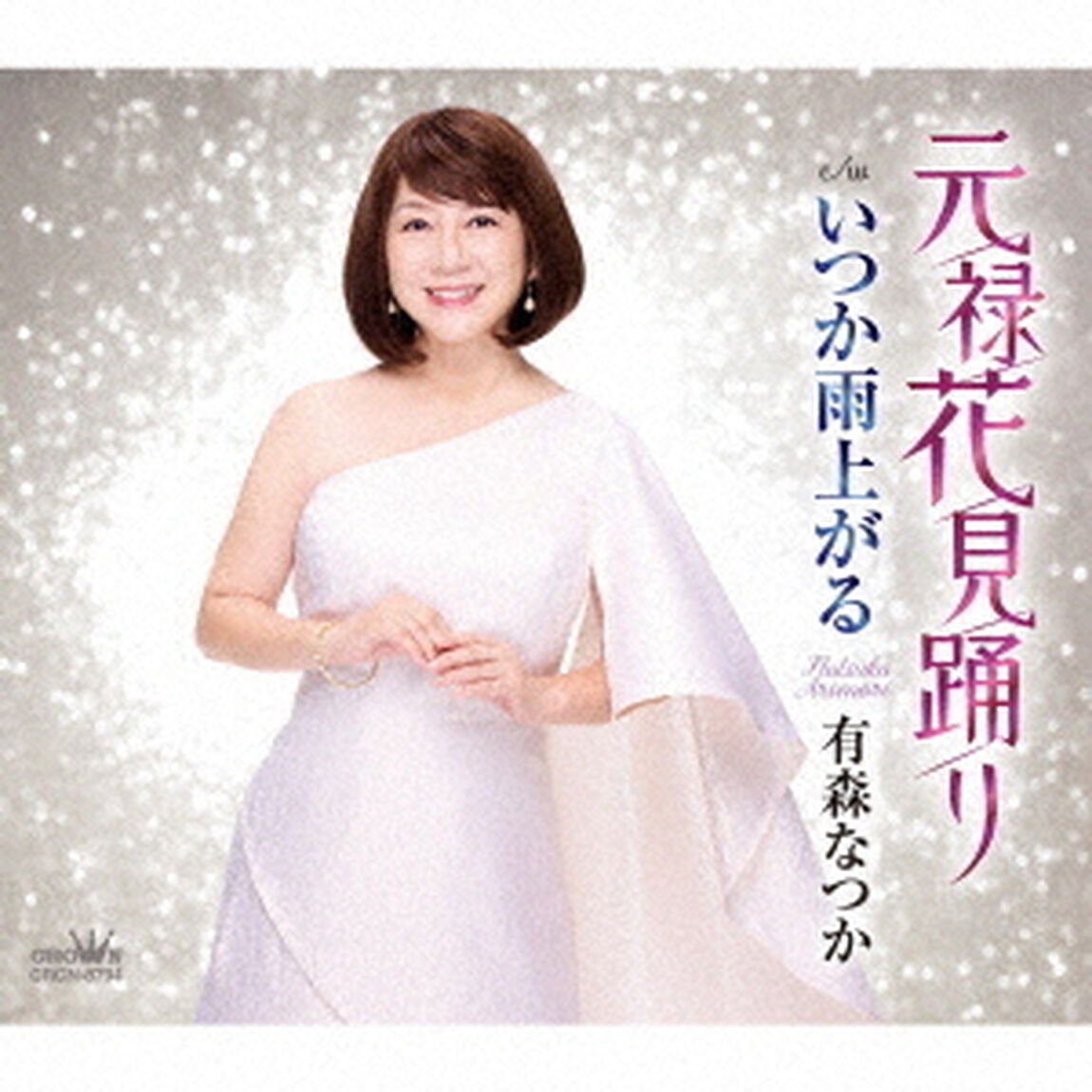 元禄花見踊り（ＣＤ）