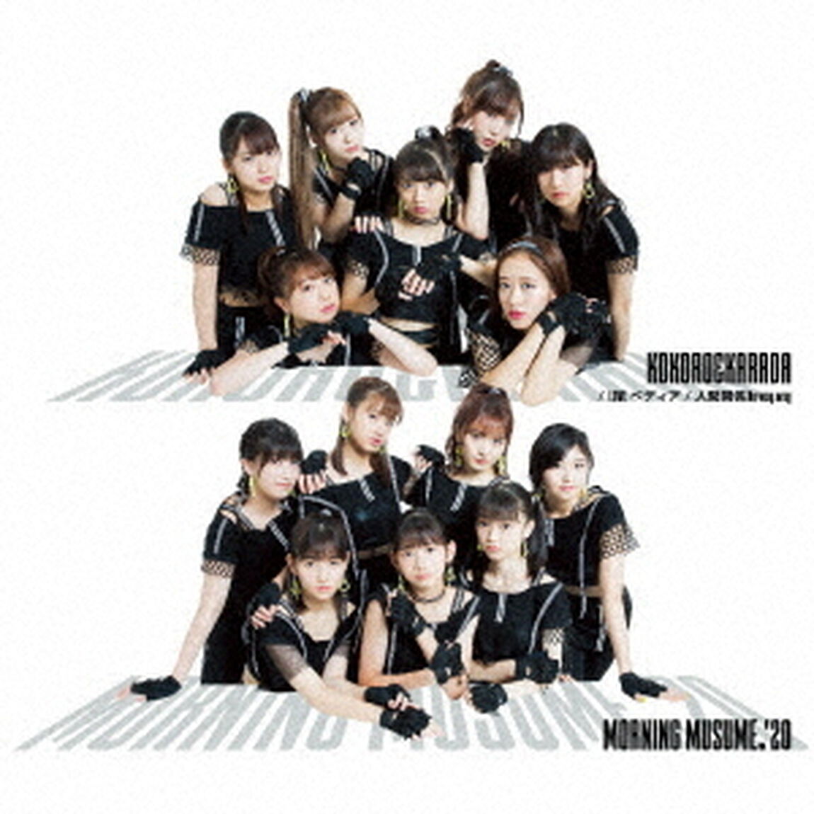 モーニング娘。'20／KOKORO＆KARADA／LOVEペディア／人間関係No　way　way（通常盤A）（ＣＤ）