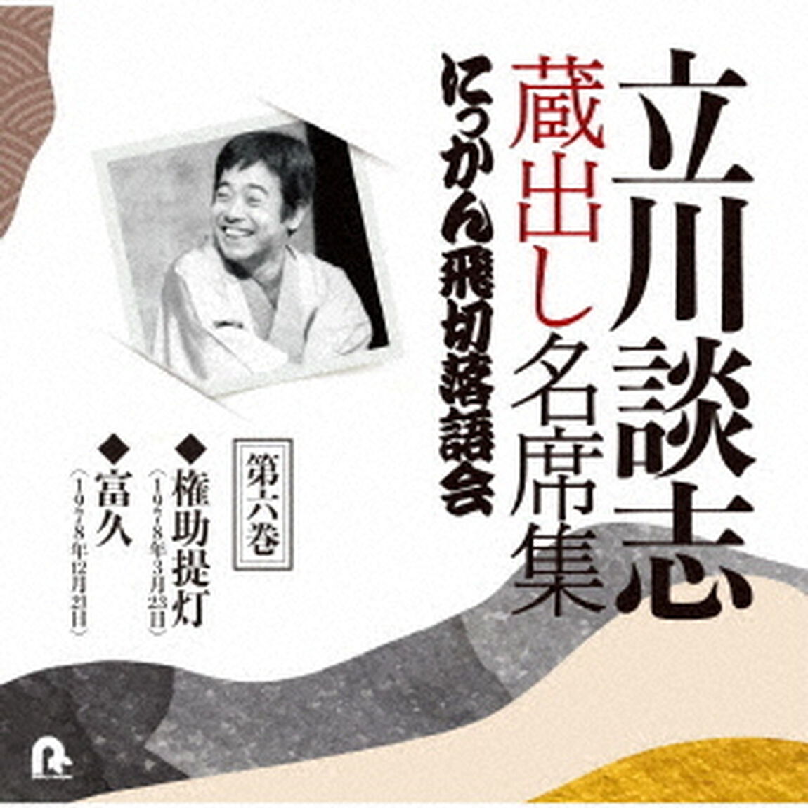 立川談志　蔵出し名席集　にっかん飛切落語会　第六巻　『権助提灯』『富久』（ＣＤ）