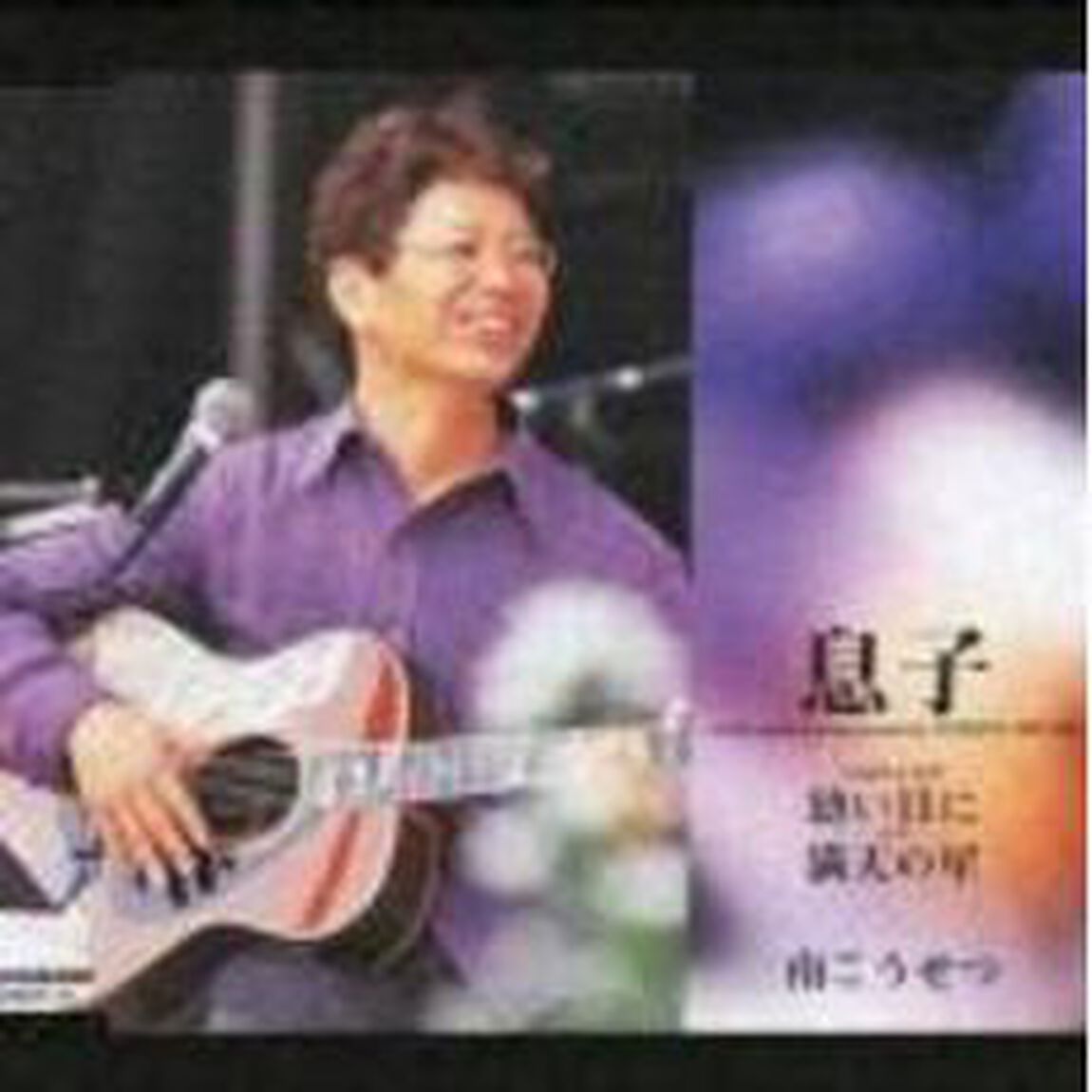 息子／幼い日に／満天の星（ＣＤ）
