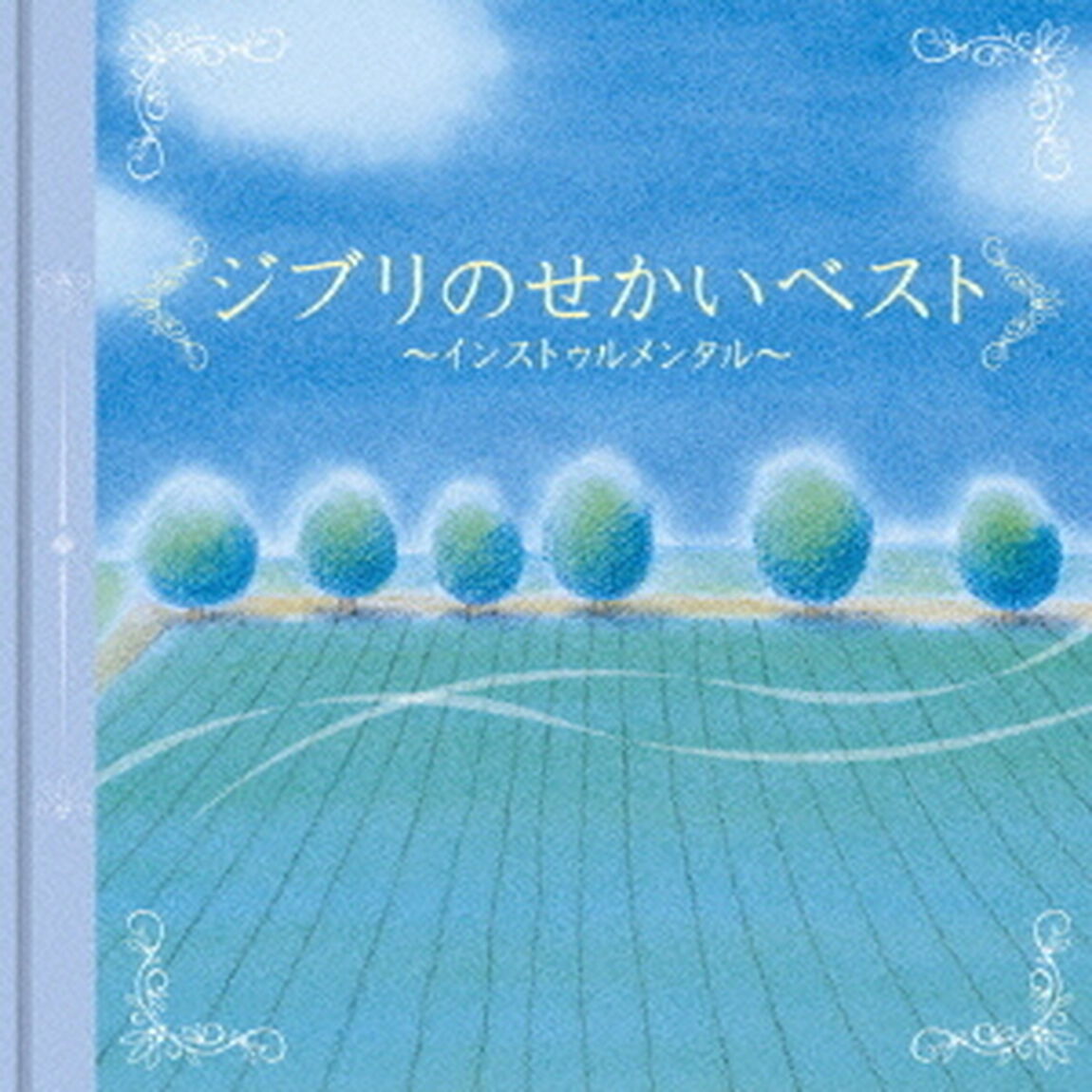 決定盤！！ジブリのせかいベスト（ＣＤ）