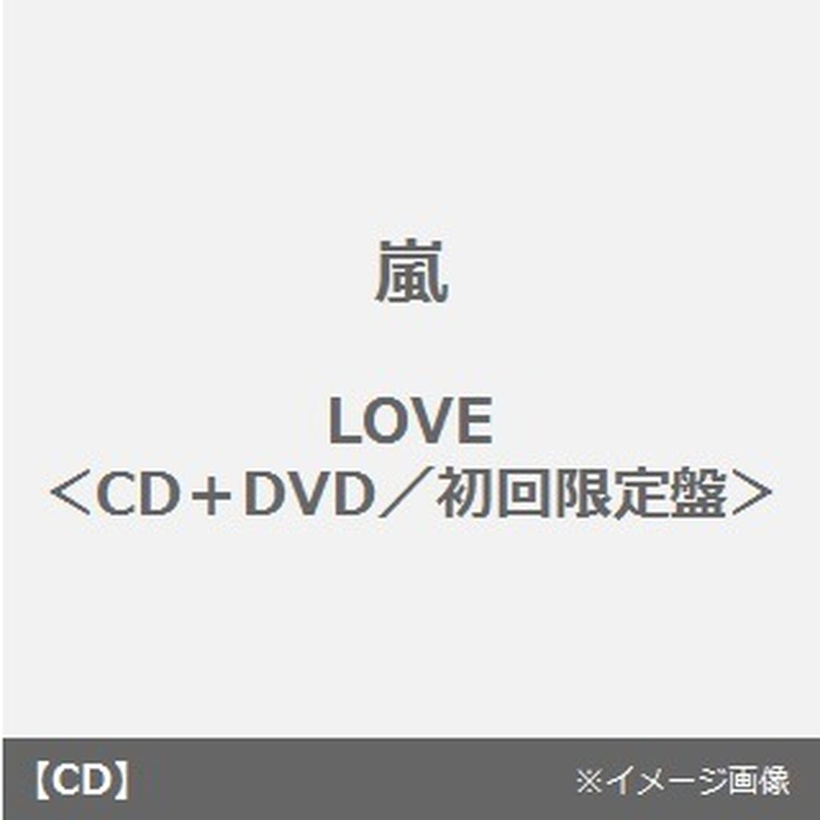 LOVE（ＣＤ）