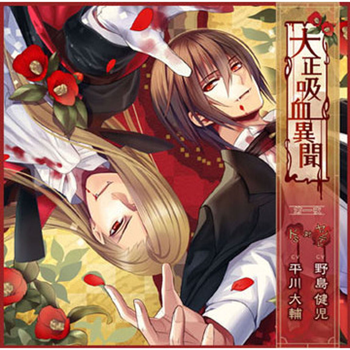 大正吸血異聞 第一夜（ＣＤ）