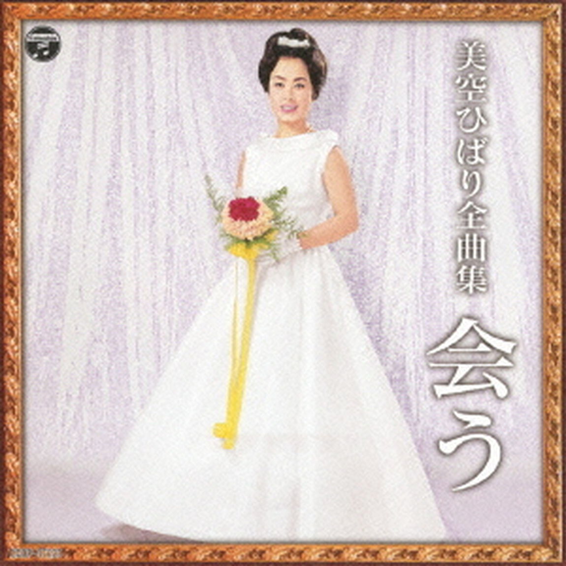 美空ひばり全曲集　会う（カセットテープ）（カセットテープ）