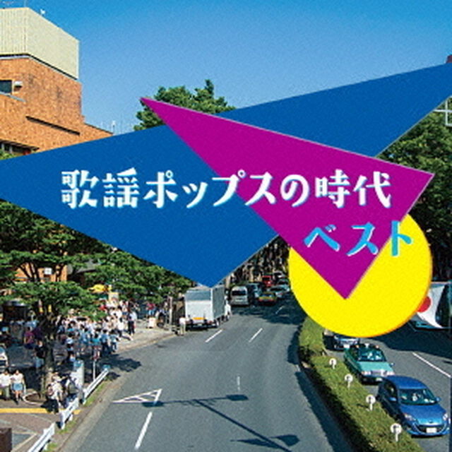決定盤　歌謡ポップスの時代　ベスト（ＣＤ）