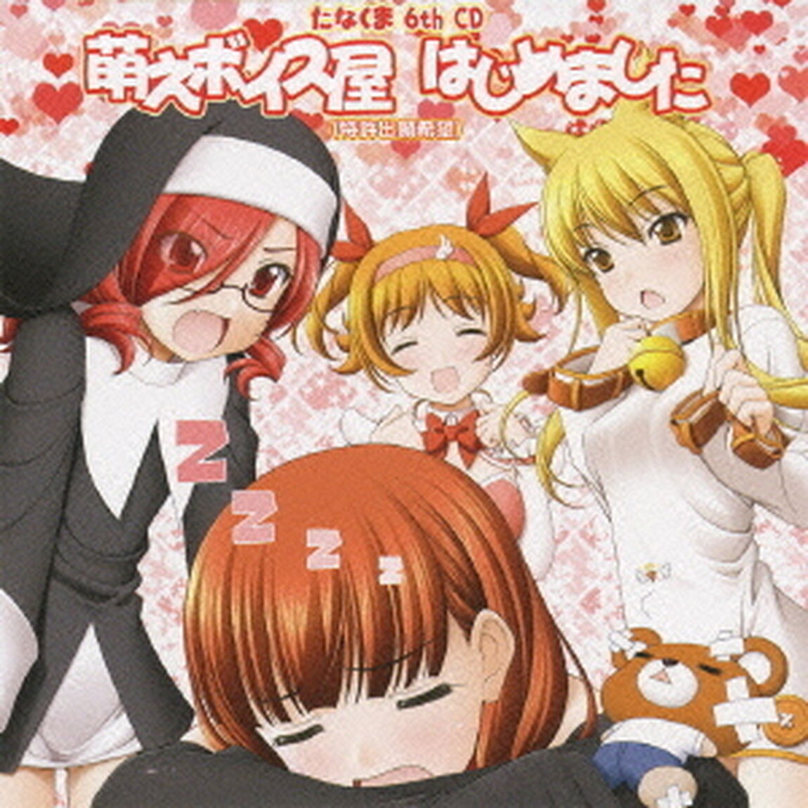 たなくま6th　CD　萌えボイス屋　はじめました　（特許出願希望）（ＣＤ）