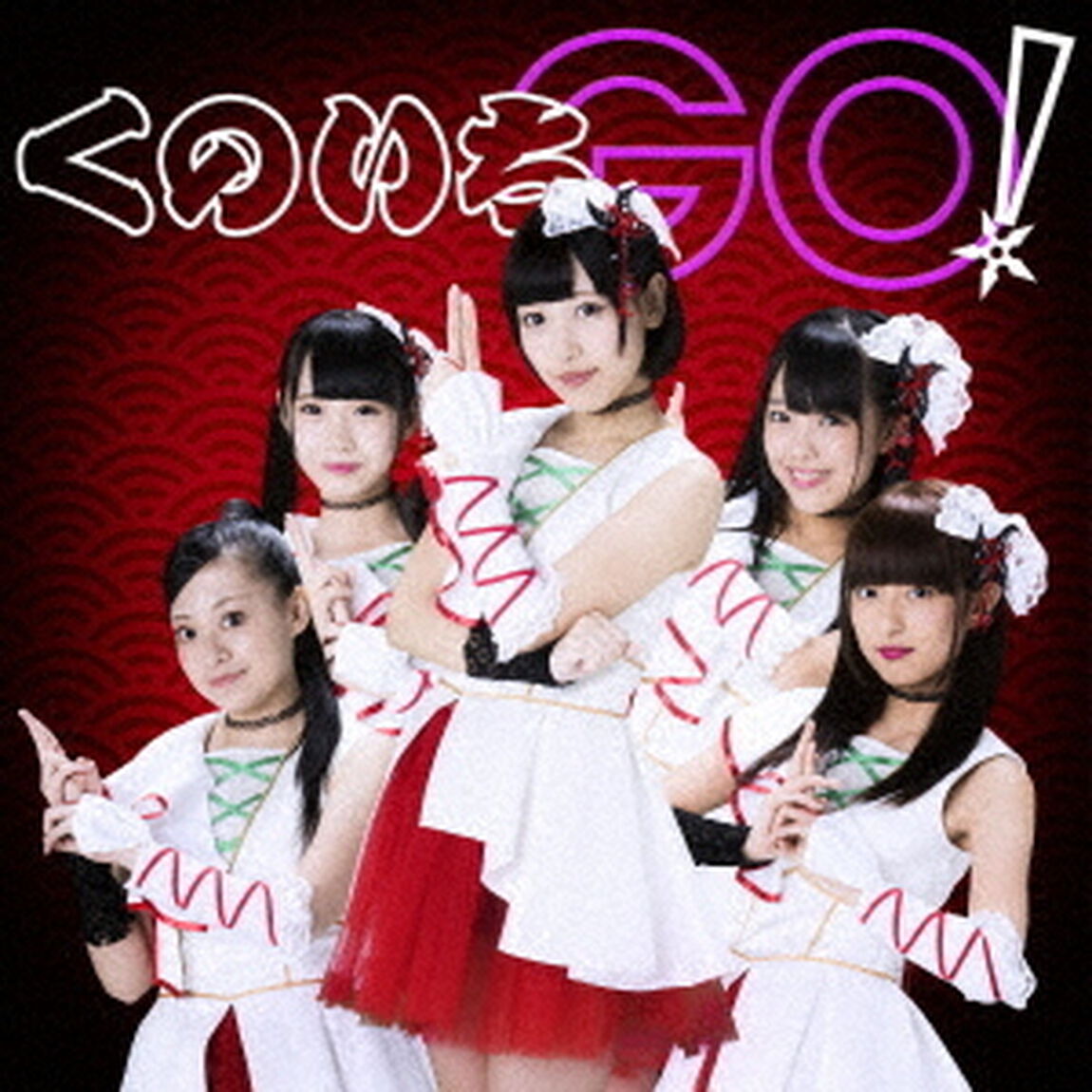 くのいちGO！（ＣＤ）
