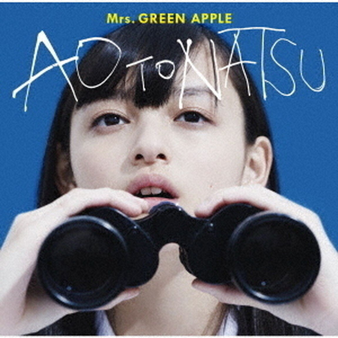 Mrs.GREEN APPLE／青と夏（初回限定盤）（外付特典：「青と夏」告知ポスター（B2サイズ））（CDシングル）