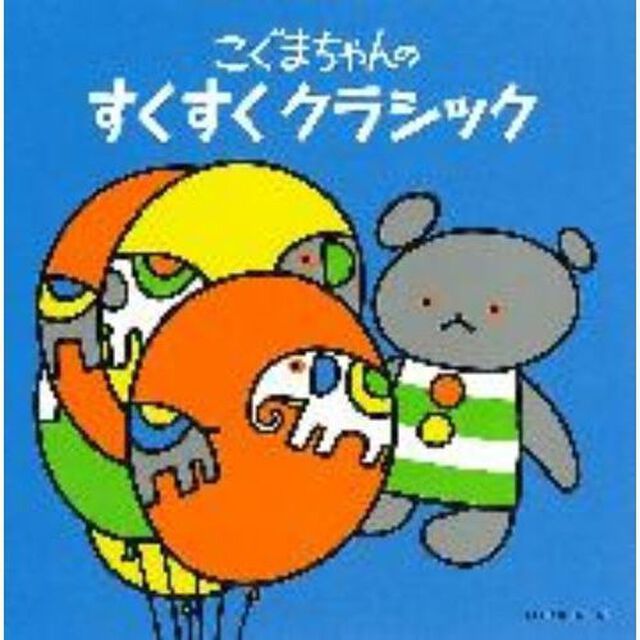 こぐまちゃんの　すくすく　クラシック（ＣＤ）