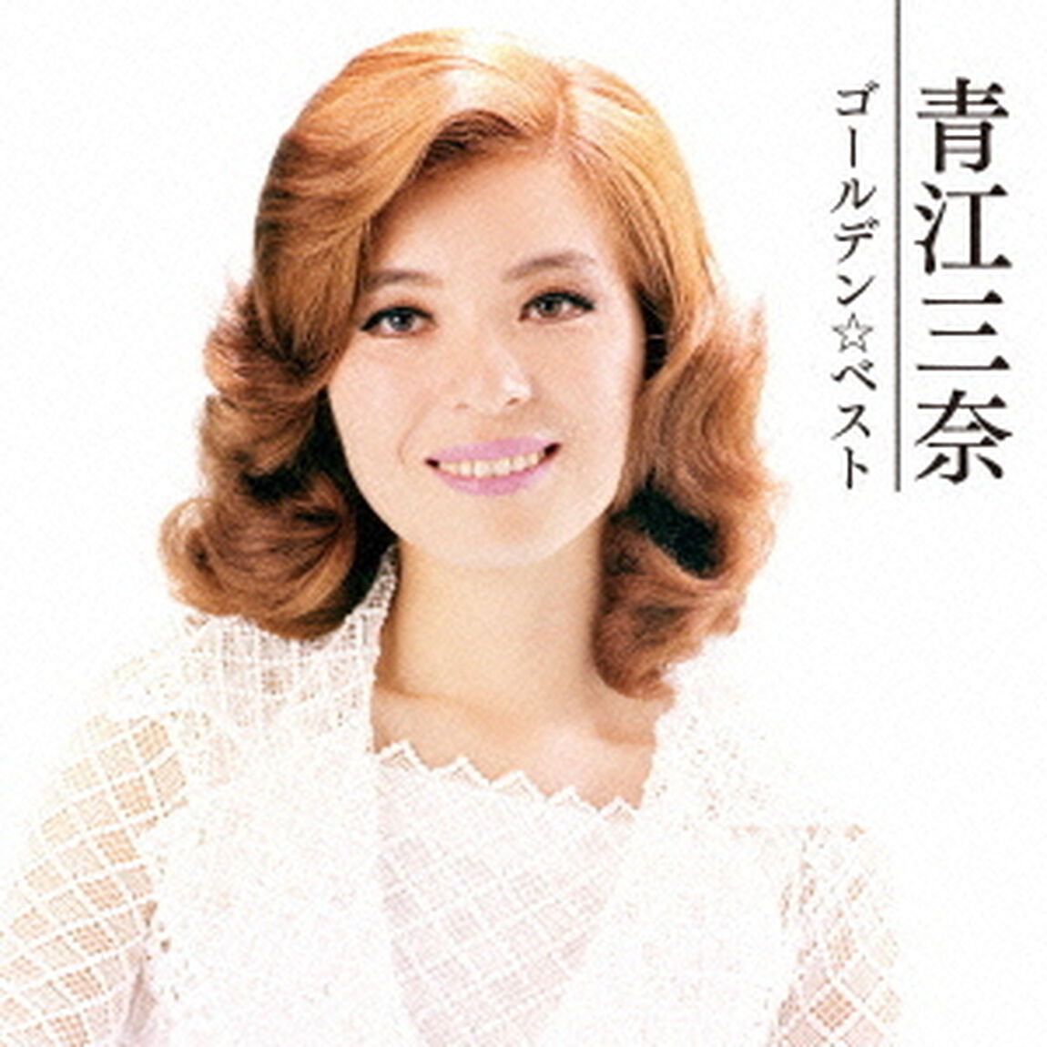 ゴールデン☆ベスト　青江三奈（ＣＤ）