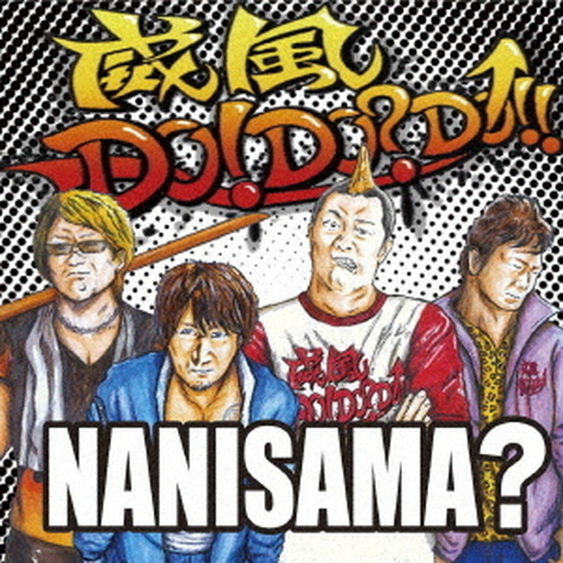 威風DO！DO？DO！！（ＣＤ）