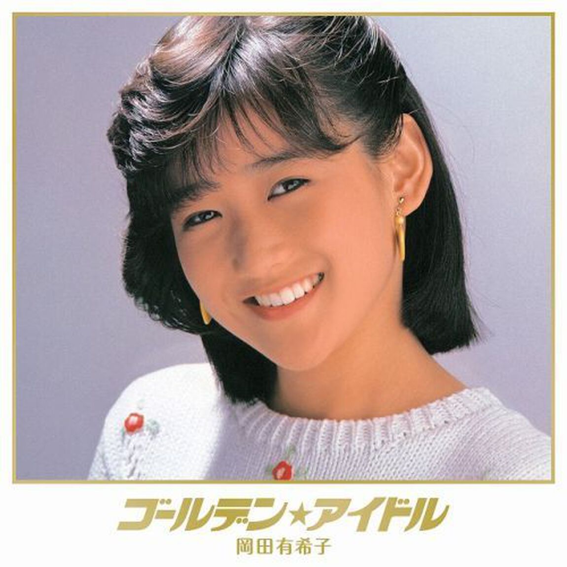 ゴールデン★アイドル　岡田有希子（ＣＤ）