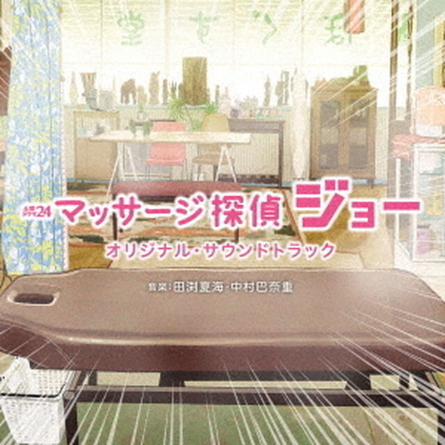 テレビ東京系　土曜ドラマ24　マッサージ探偵ジョー　オリジナル・サウンドトラック（ＣＤ）