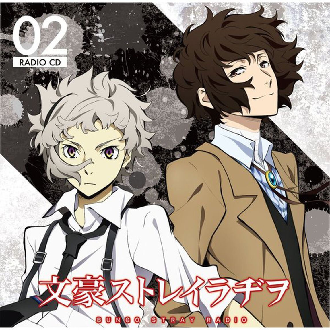 ラジオCD「文豪ストレイラヂヲ」Vol.2（ＣＤ）