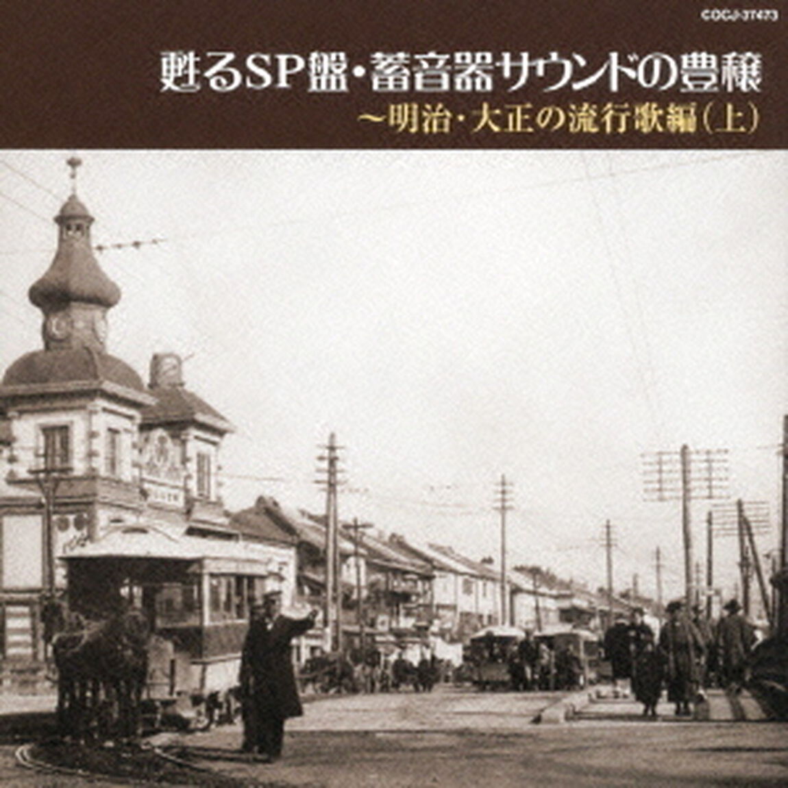 甦るSP盤・蓄音器サウンドの豊穣〜明治・大正の流行歌編（上）（ＣＤ）