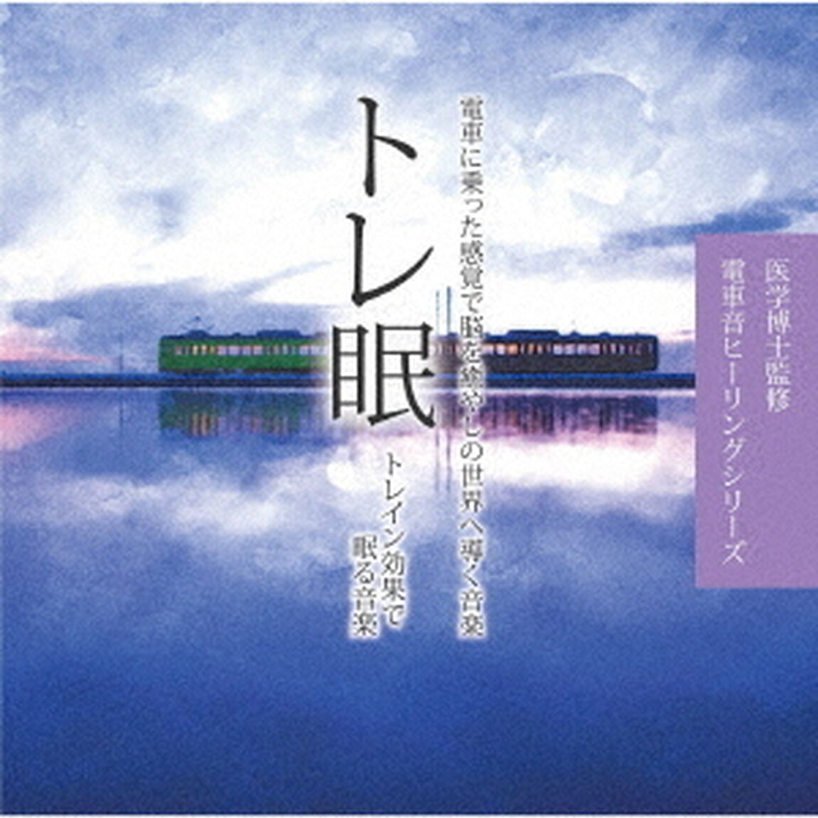 トレ眠　〜トレイン効果で眠る音楽〜（ＣＤ）