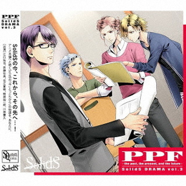 SolidS「ドラマ3巻　PPF　－the　past，　the　present，　and　the　future－」（ＣＤ）