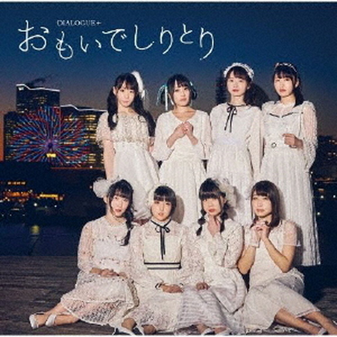 DIALOGUE＋／おもいでしりとり【通常盤】（ＣＤ）