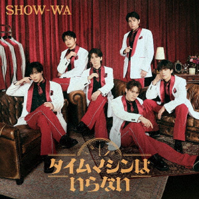 SHOW-WA／タイムマシンはいらない（CD＋Blu-ray）（セブンネット限定特典：オリジナルアクリルキーホルダー）（ＣＤ）