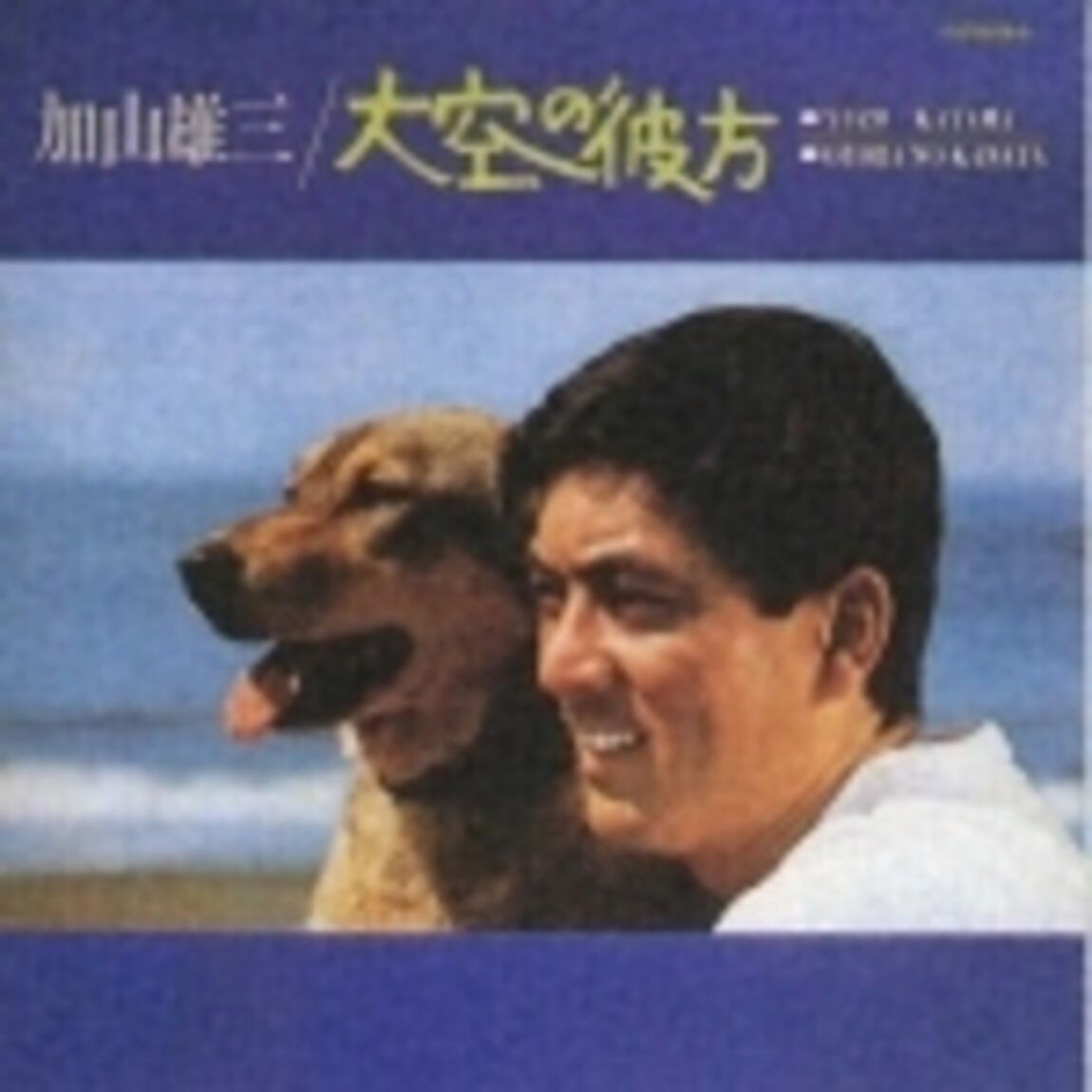 大空の彼方（ＣＤ）