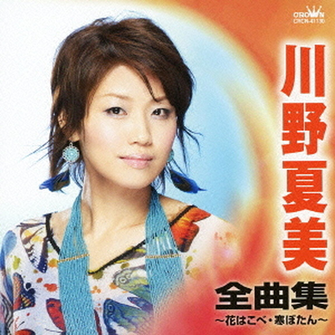 川野夏美　全曲集　花はこべ／寒ぼたん（ＣＤ）