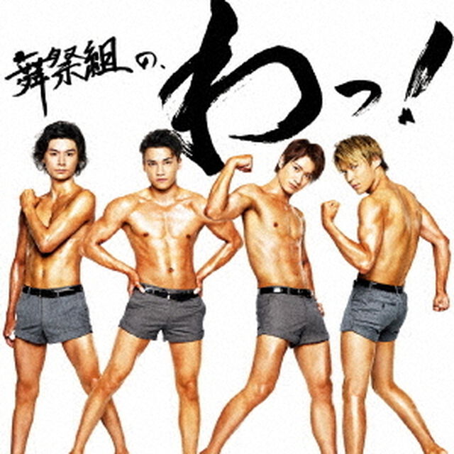 舞祭組／舞祭組の、わっ！（初回生産限定盤B／CD＋DVD）（ＣＤ）