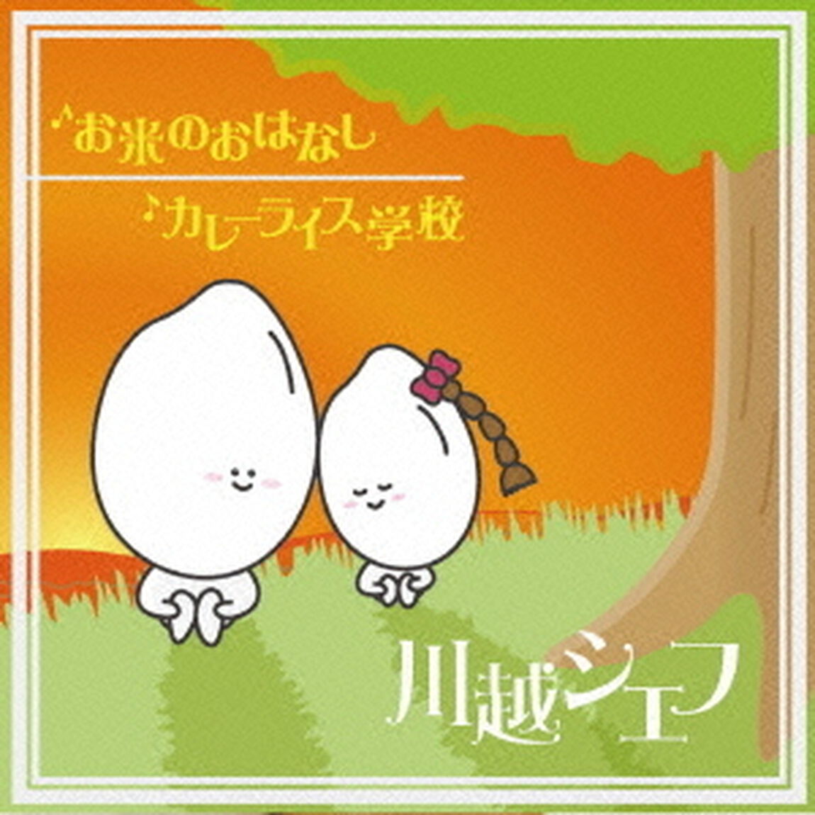 お米のおはなし／カレーライス学校（ＣＤ）