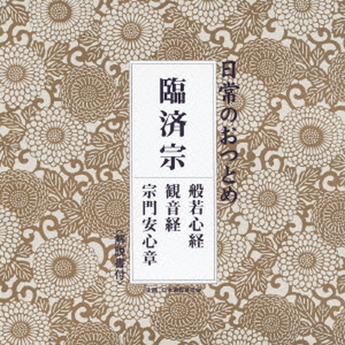 日常のおつとめ　臨済宗　般若心経／観音経／宗門安心章（ＣＤ）