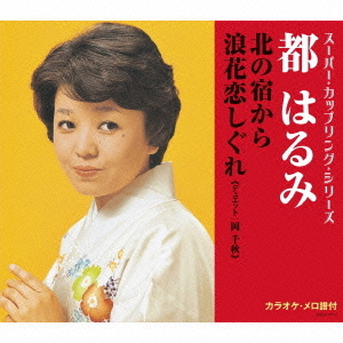 北の宿から／浪花恋しぐれ（ＣＤ）